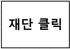 재단 단가표