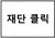 재단 단가표